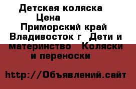 Детская коляска  › Цена ­ 3 000 - Приморский край, Владивосток г. Дети и материнство » Коляски и переноски   